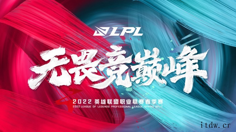 无畏竞巅峰,2022年《英雄联盟》LPL 春季赛将于 1 月