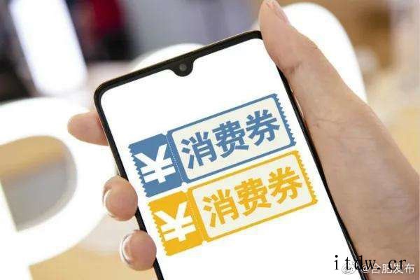 第二轮合肥消费券明日发放:资金 1200 万元,微信、云闪付