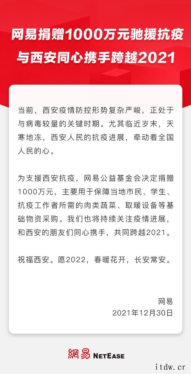 网易宣布捐款 1000 万元,驰援西安抗击疫情