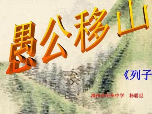 《愚公移山》教学设计是什么？