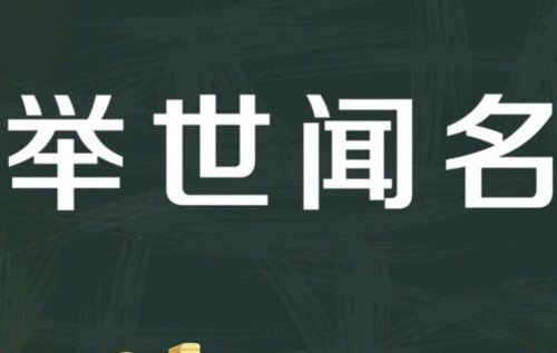 举世闻名的近义词是什么？