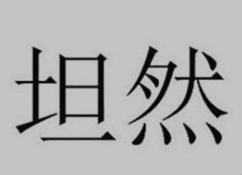 坦然的近义词是什么？