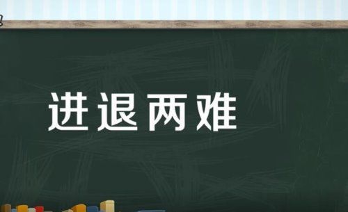 进退两难的意思是什么？