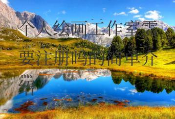 个人绘画工作室需要注册吗的简单介绍