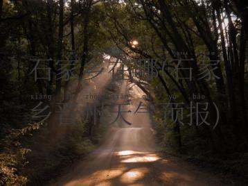 石家乡在哪(石家乡晋州天气预报)