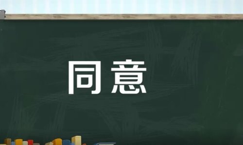 同意的近义词是什么？