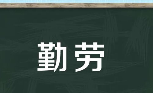 勤劳的反义词是什么？