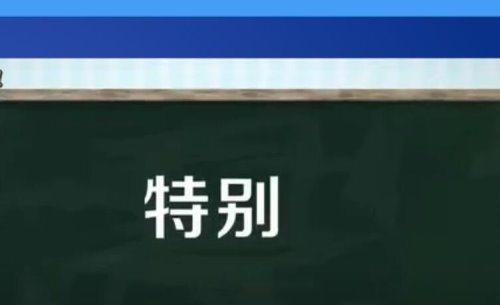特别造句怎么造