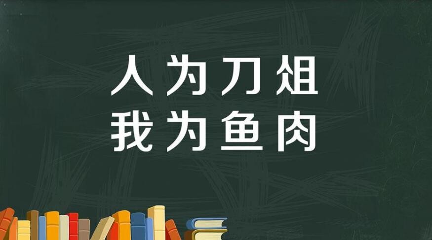 人为刀俎我为鱼肉的出处是哪里