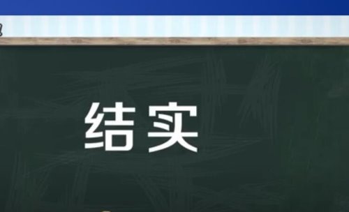 结实的反义词有哪些？