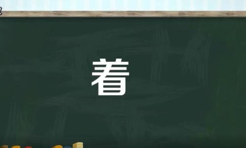 着多音字组词有哪些？