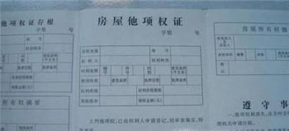 房屋他项权证的办理流程