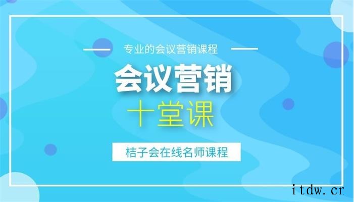 桔子会《会议营销必备十课堂》