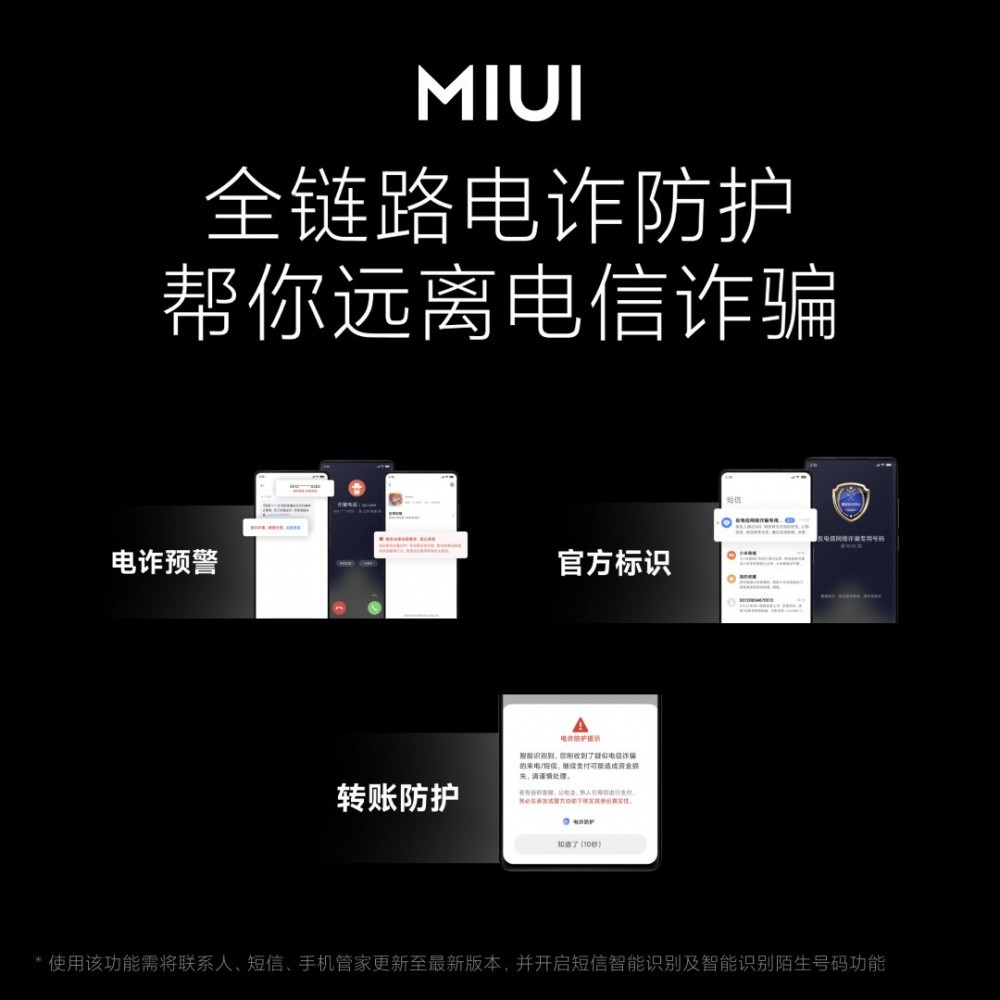 小米 MIUI 13 全链路反诈功能揭秘:与国家反诈中心合作