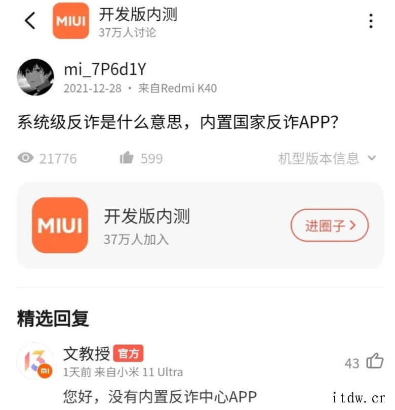 小米官方人员否认:MIUI 13 没有内置国家反诈中心 Ap