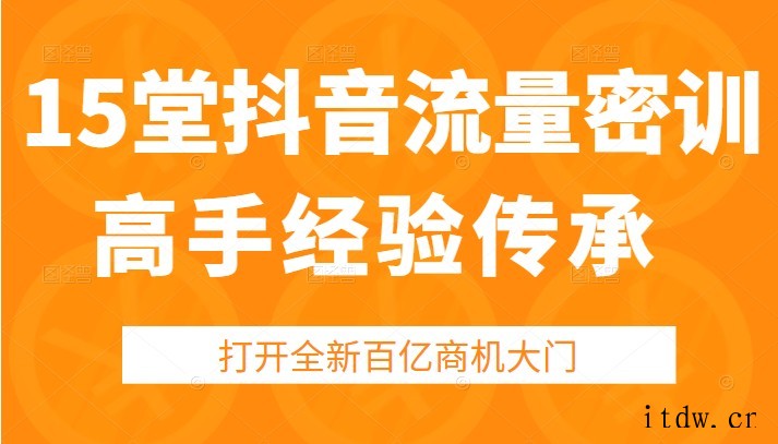 15堂抖音高手经验传承密训