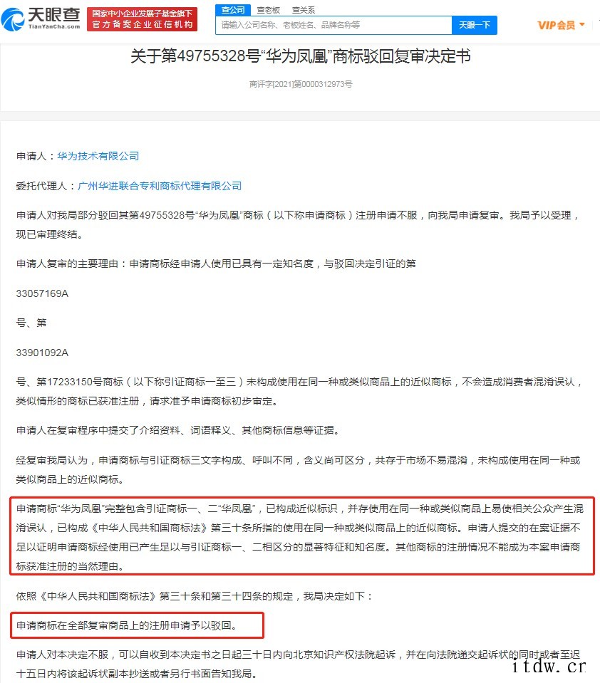 “华为凤凰”商标注册被驳回,华为不服申请复审