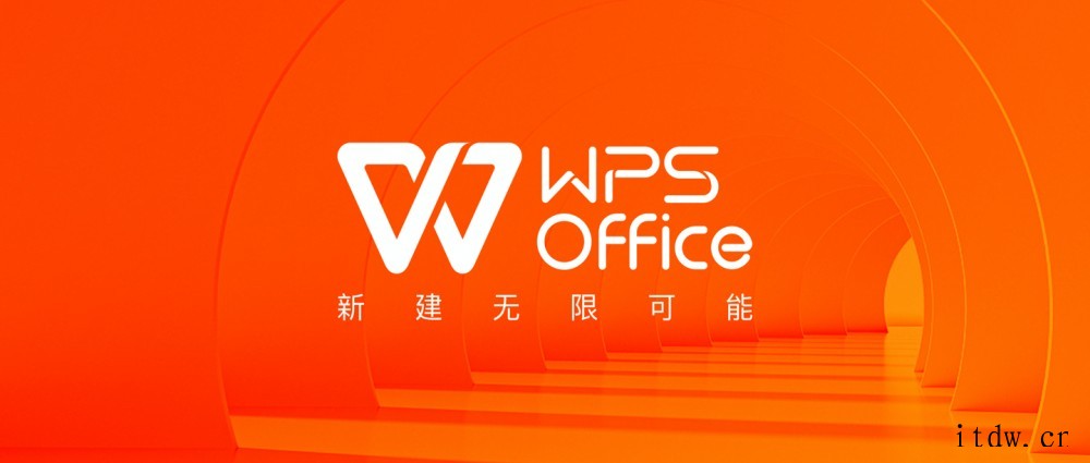 国民办公软件 WPS 宣布品牌升级:“新建无限可能”