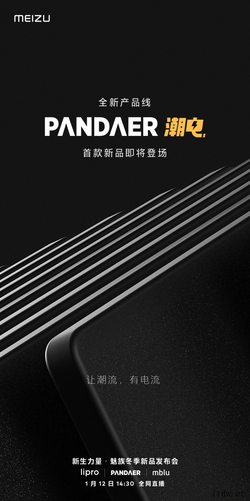 魅族PANDAER 潮电系列新品官宣 1 月 12 日发布