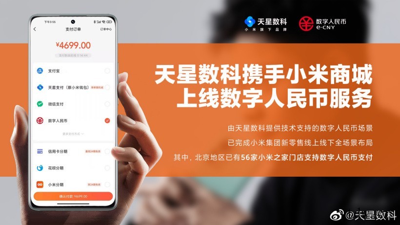 小米商城 App 已支持数字人民币支付