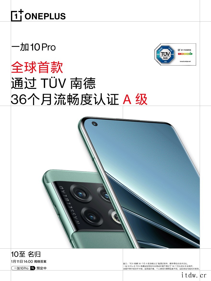 一加 10 Pro 预热:全球首款通过 TV 南德 36 个