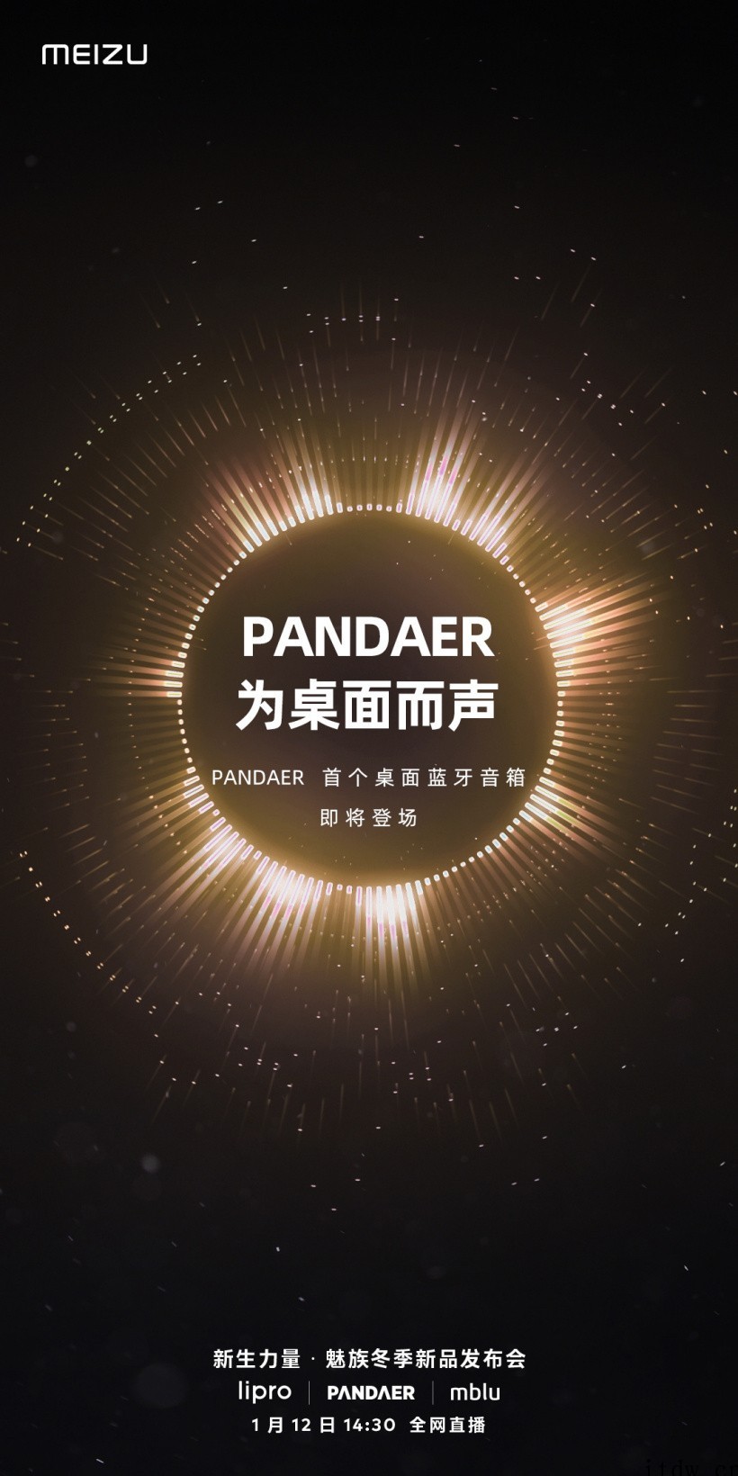 魅族PANDAER 首个桌面蓝牙音箱官宣 1 月 12 日发