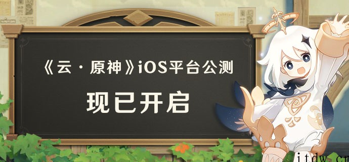 《云原神》苹果 iOS 平台公测今日开启