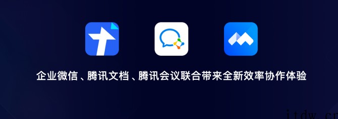 官宣:企业微信腾讯会议、腾讯文档三大产品融合打通,企业视频号