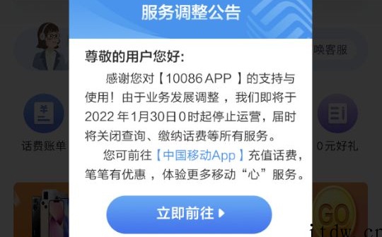 中国移动将于1 月 30 日停止运营 10086 App