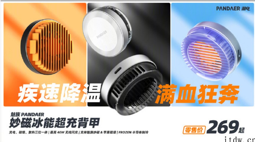 269元,魅族PANDAER 40W 妙磁冰能超充背甲正式发