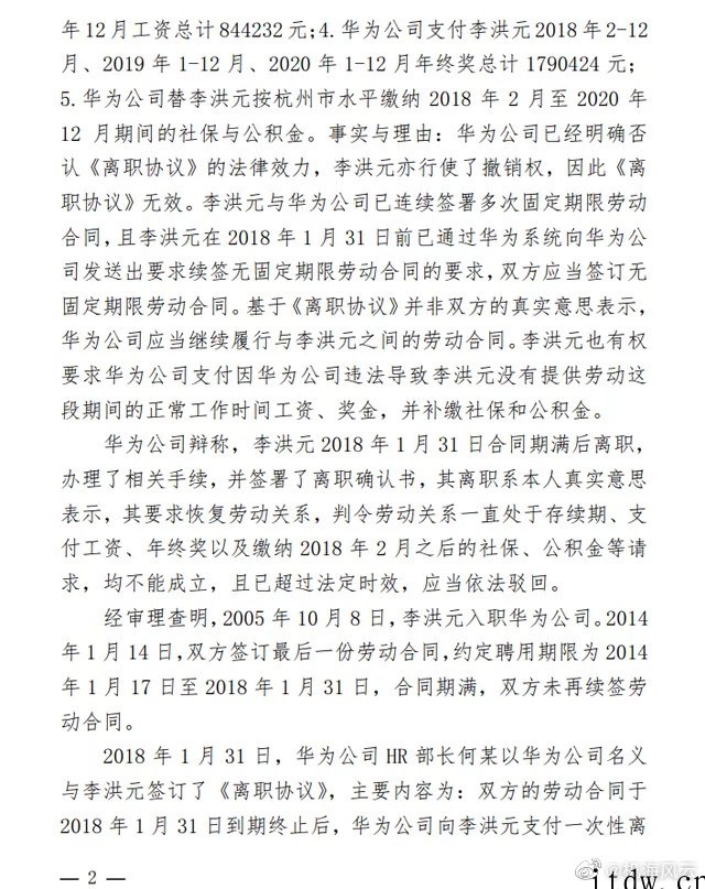 华为、李洪元事件民事判决书曝光:后者自愿离职,法院驳回其要求