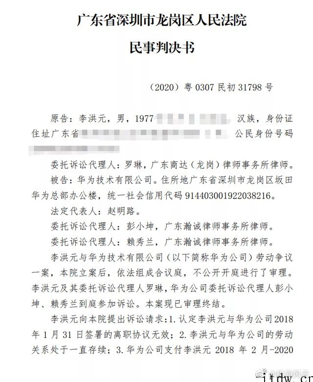 华为、李洪元事件民事判决书曝光:后者自愿离职,法院驳回其要求