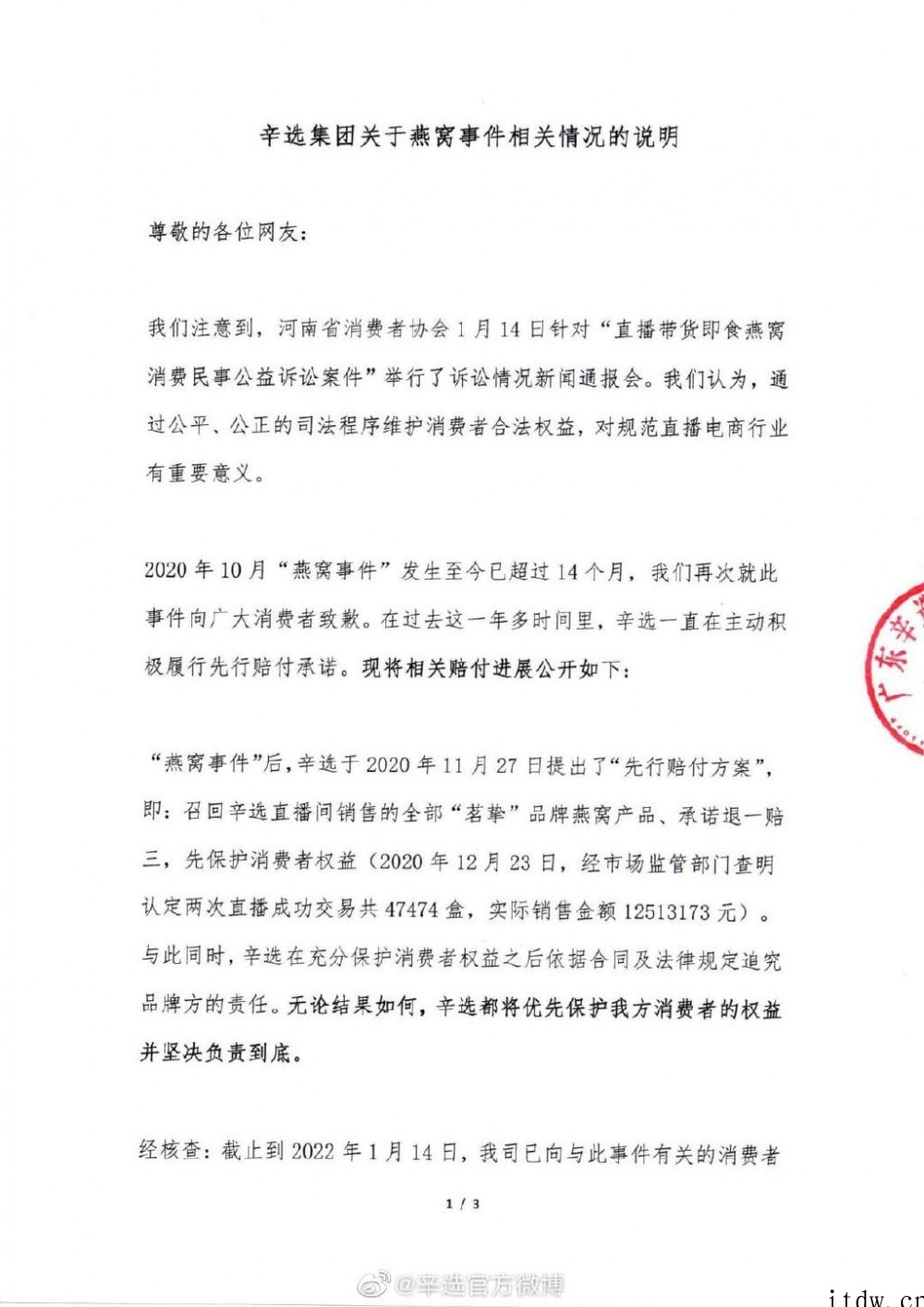 辛巴回应河南消协诉讼:“燕窝事件”已赔付消费者 4143