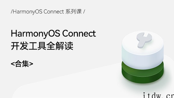 华为鸿蒙《HarmonyOS Connect 系列课》上线,