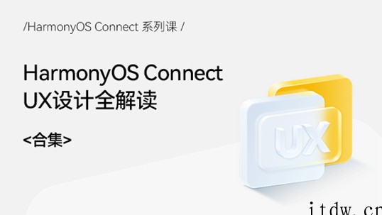 华为鸿蒙《HarmonyOS Connect 系列课》上线,