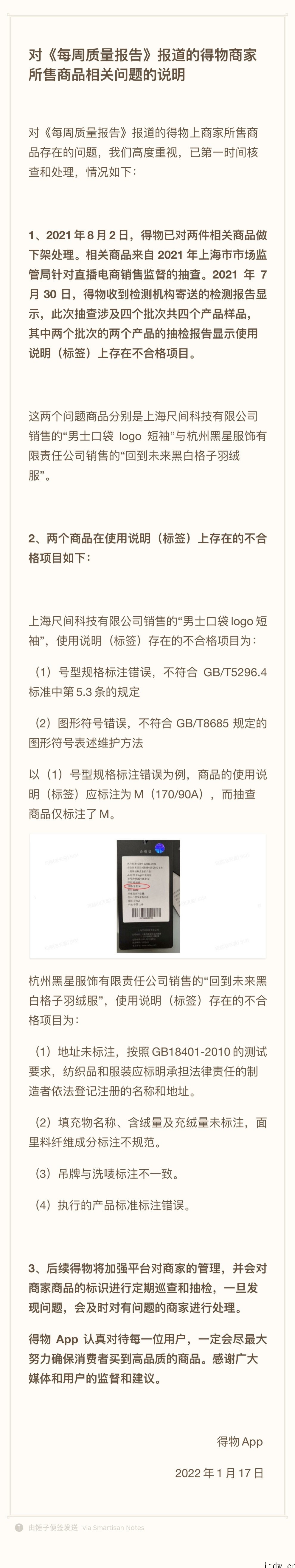 得物回应直播产品抽样不合格率 50%:商品标注方式不符合最新