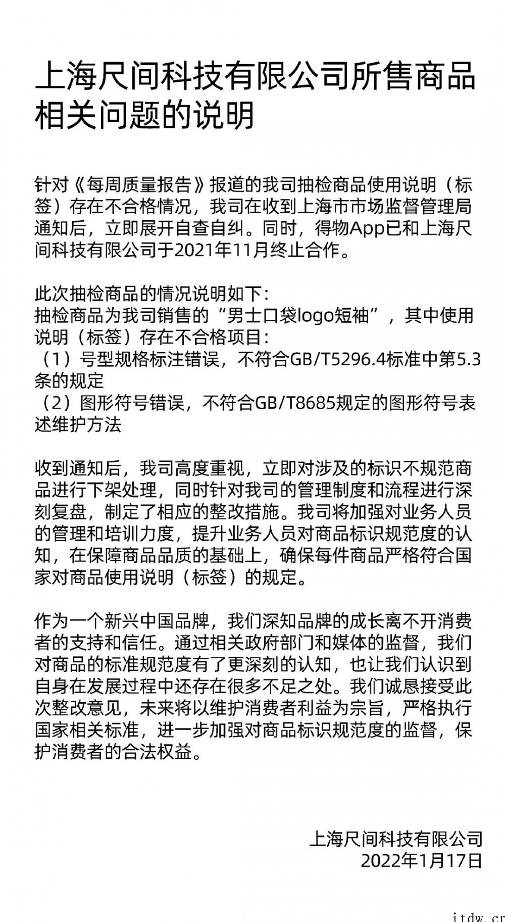 得物回应直播产品抽样不合格率 50%:商品标注方式不符合最新