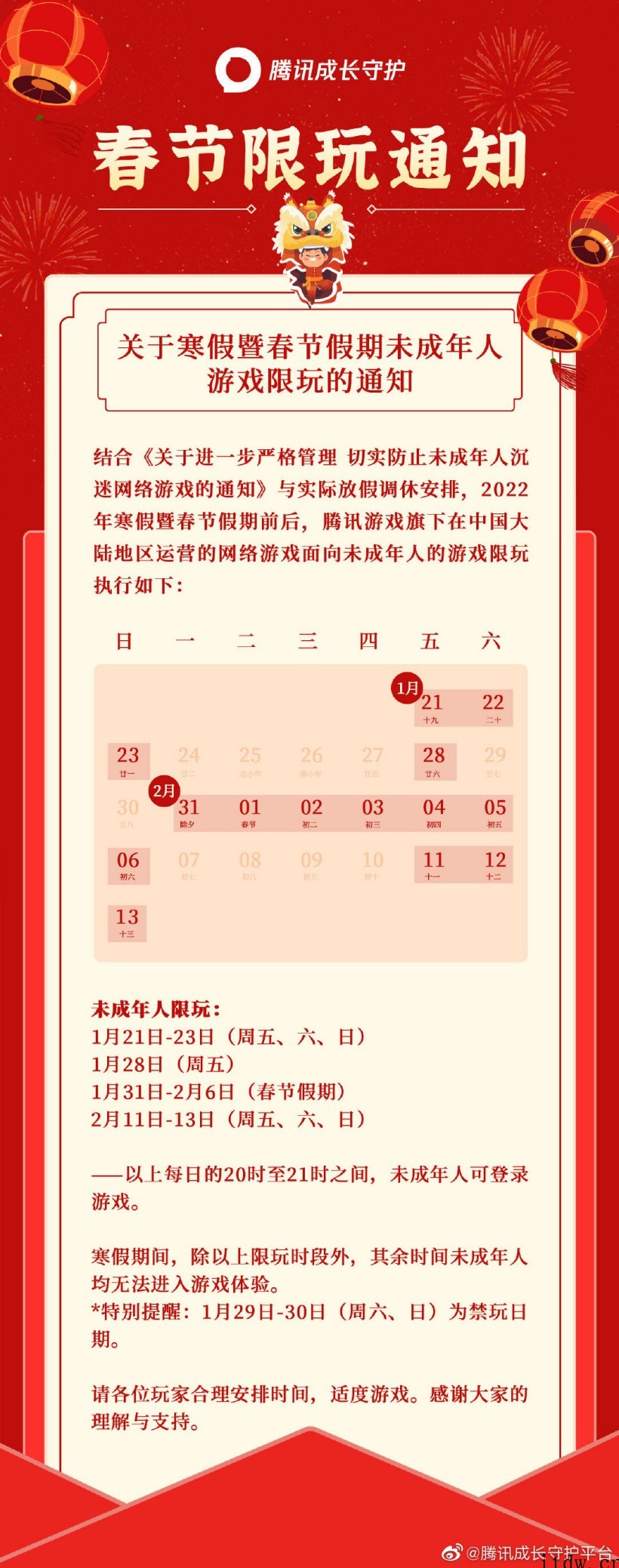 腾讯游戏公布 2022 年寒假暨春节假期未成年人限玩时间,最