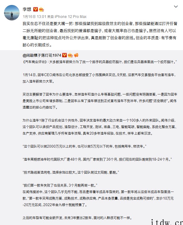 李想炮轰团车造车,后者 CEO 闻伟回应:别把自己当先知