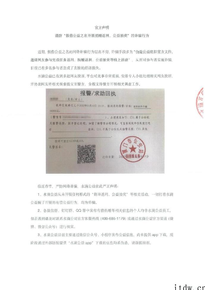 水滴公益声明:从未开展任何形式“刷单返利、公益抽奖”相关活动