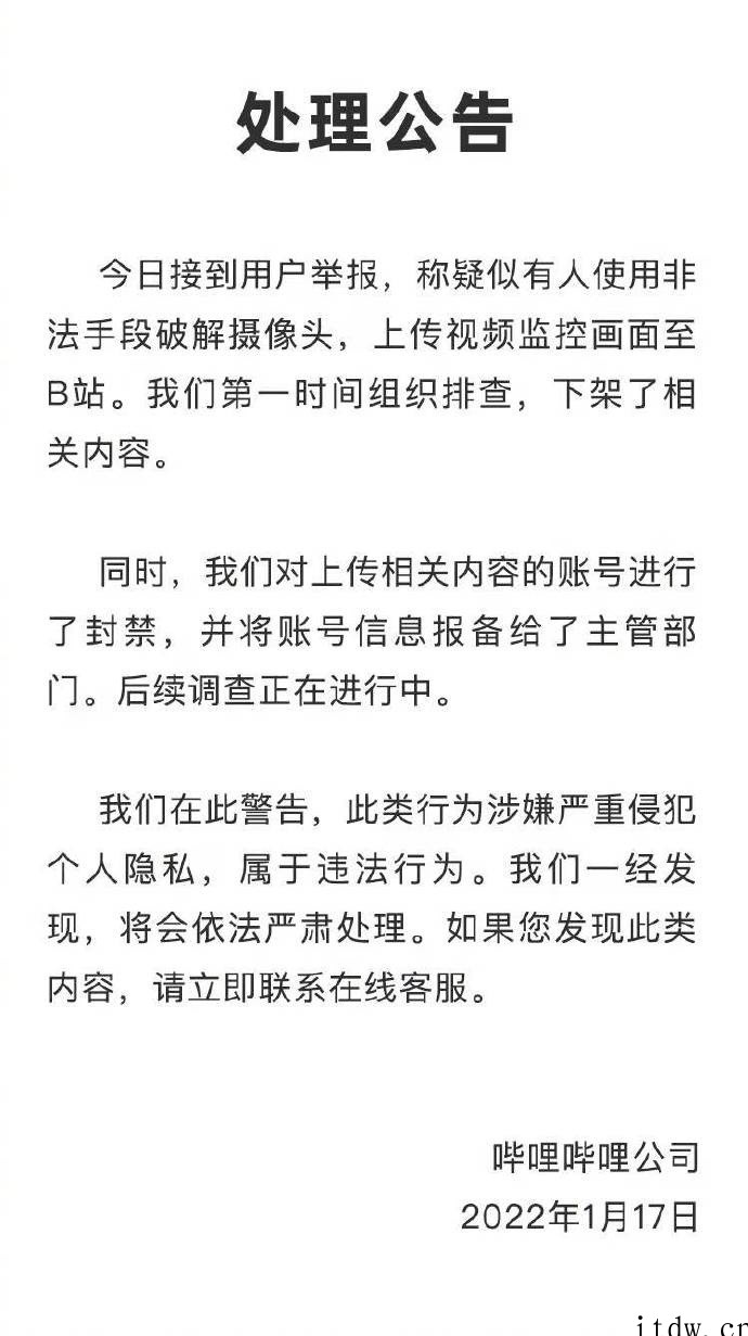 B站哔哩哔哩回应视频监控被破解上传:已下架相关内容并封禁账号