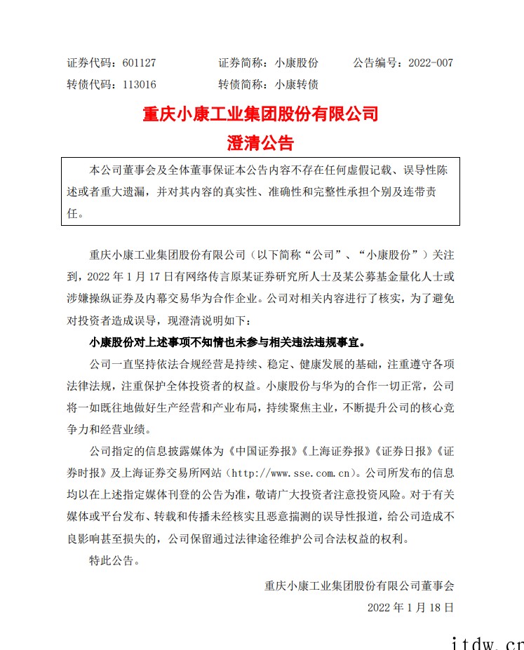 小康股份:不知情也未参与相关违法违规事宜,与华为合作一切正常