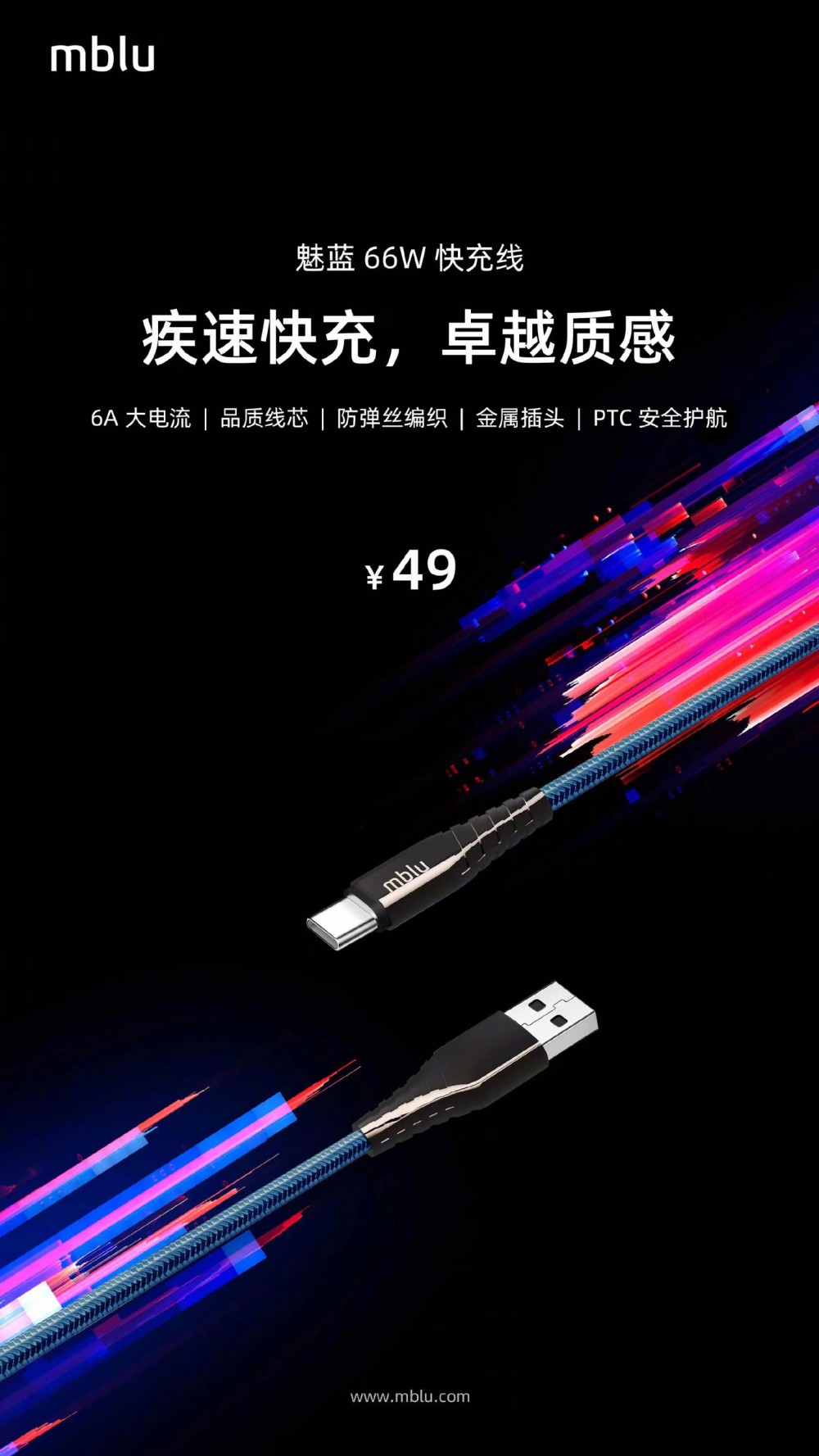 49 元,魅蓝 66W 快充线正式发布:支持 6A 电流,采