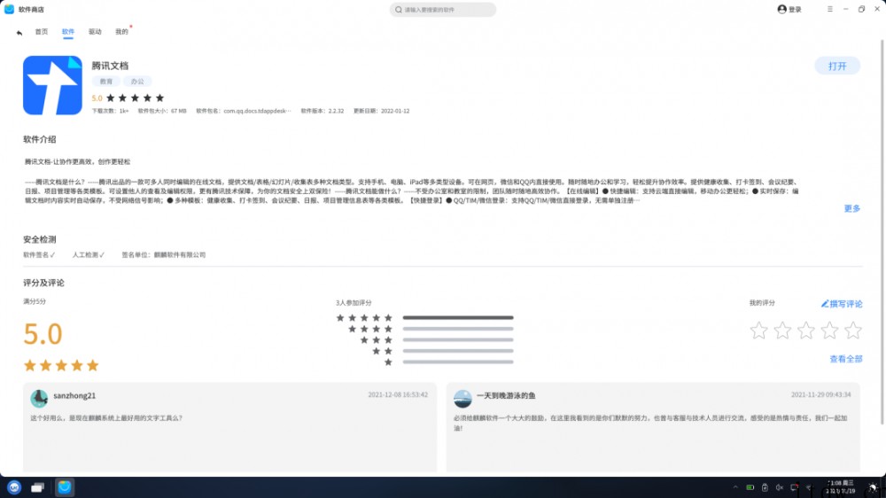 腾讯文档上架 Linux 麒麟应用商店