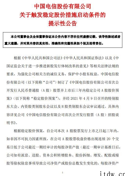 中国电信:将与控股股东确定具体的稳定股价措施