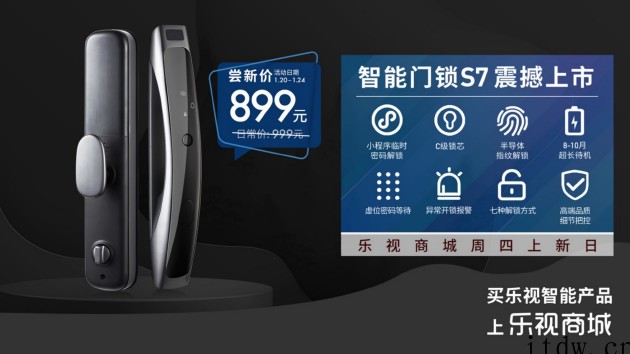 售价899元,乐视发布智能门锁新品 S7:曲面线条设计,7 