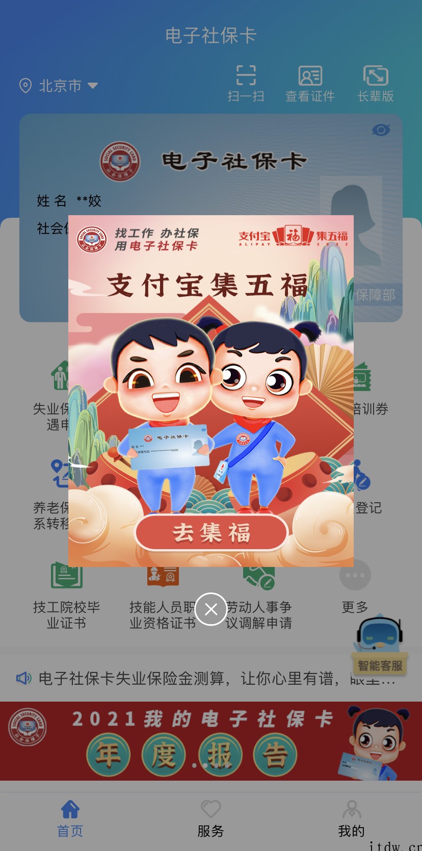 电子社保卡 App 都支持“支付宝集五福”,这样拿福卡