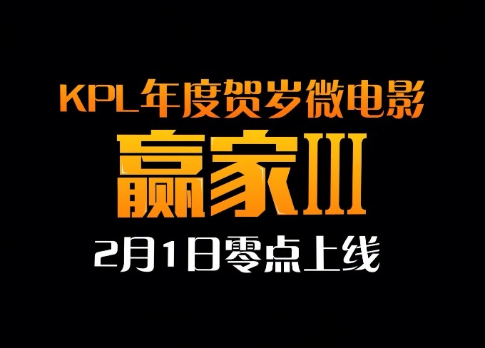 王者荣耀 KPL 贺岁微电影《赢家 3》将于 2 月 1 日