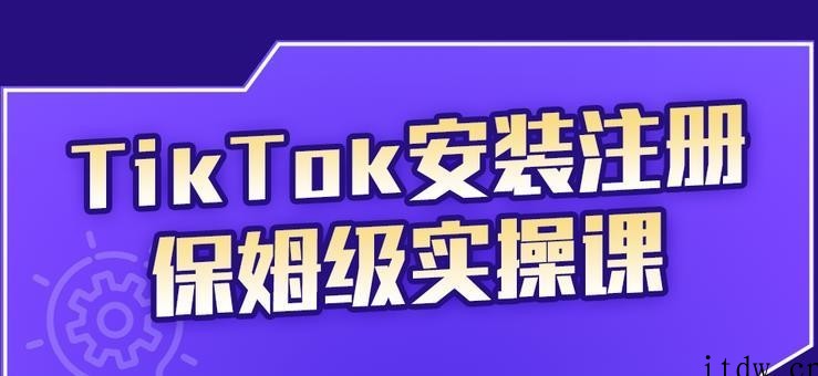 疯人院TikTok安装注册保姆级实操课,，tiktok账号注册0失败，提高你的账…