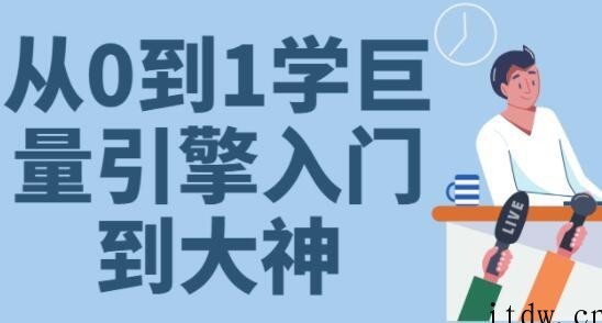 《从0到1学会巨量引擎投放》30节课速成班从入门到大神